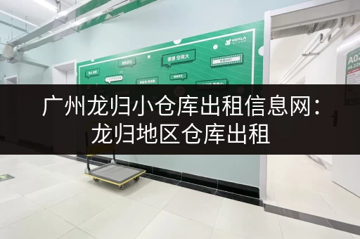 广州龙归小仓库出租信息网：龙归地区仓库出租，价格实惠，位置优越！