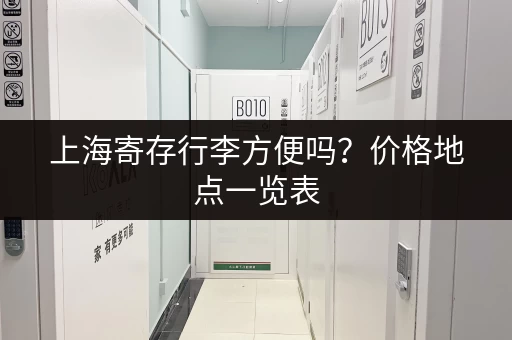 上海寄存行李方便吗？价格地点一览表