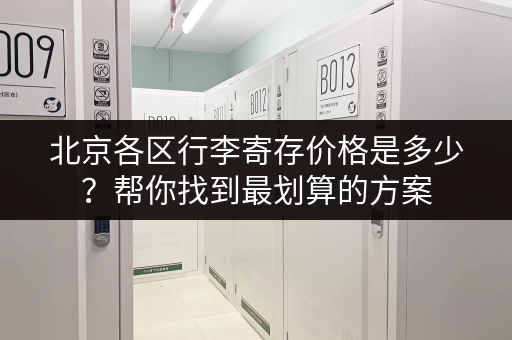 北京各区行李寄存价格是多少？帮你找到最划算的方案