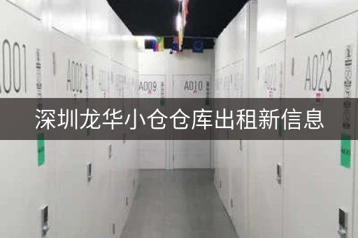 深圳龙华小仓仓库出租新信息，深圳龙华迷你仓库出租网