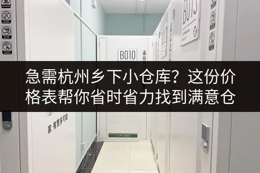 急需杭州乡下小仓库？这份价格表帮你省时省力找到满意仓库！