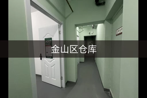 金山区仓库，上海金山厂房出租网