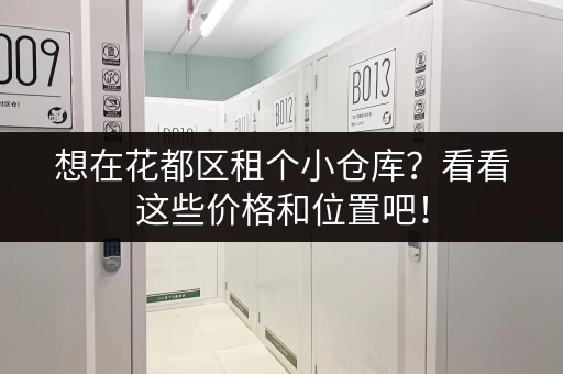 想在花都区租个小仓库？看看这些价格和位置吧！