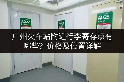 广州火车站附近行李寄存点有哪些？价格及位置详解