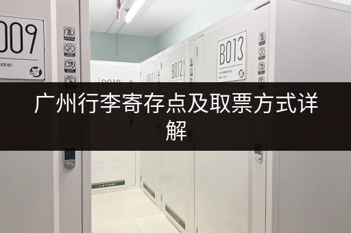 广州行李寄存点及取票方式详解，方便快捷