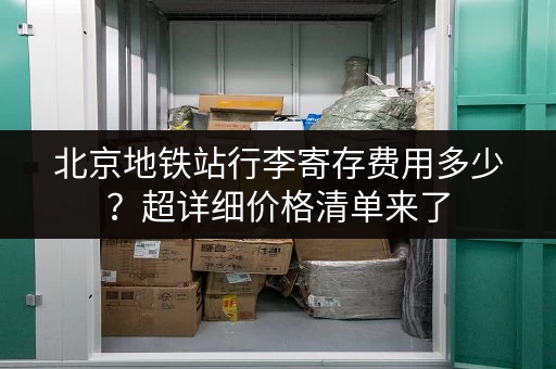 北京地铁站行李寄存费用多少？超详细价格清单来了