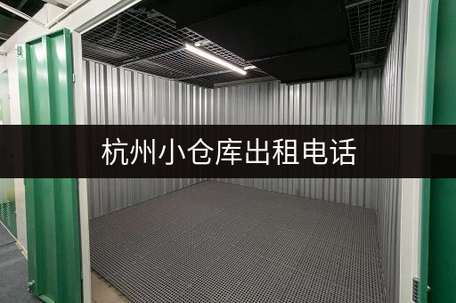 杭州小仓库出租电话，西湖翠苑便捷小仓库低价出租