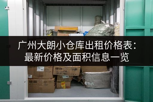 广州大朗小仓库出租价格表：最新价格及面积信息一览