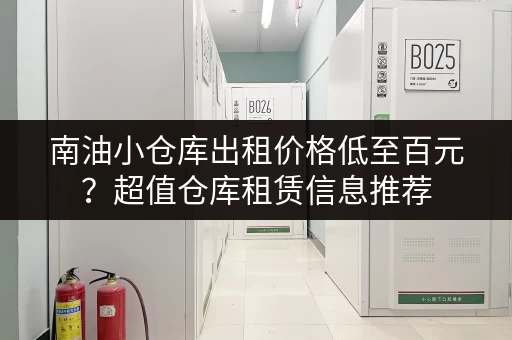 南油小仓库出租价格低至百元？超值仓库租赁信息推荐