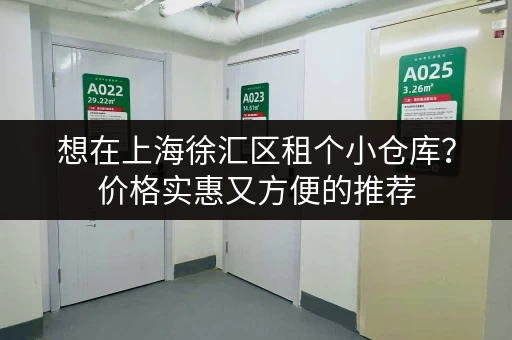 想在上海徐汇区租个小仓库？价格实惠又方便的推荐