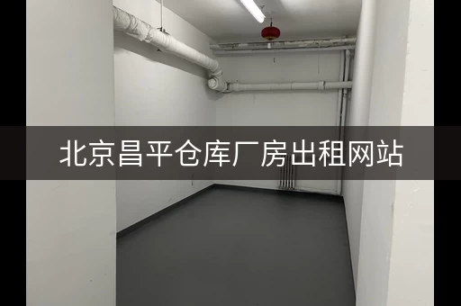 北京昌平仓库厂房出租网站，昌平库房出租300平米