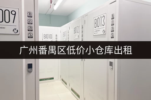 广州番禺区低价小仓库出租，立即咨询享优惠
