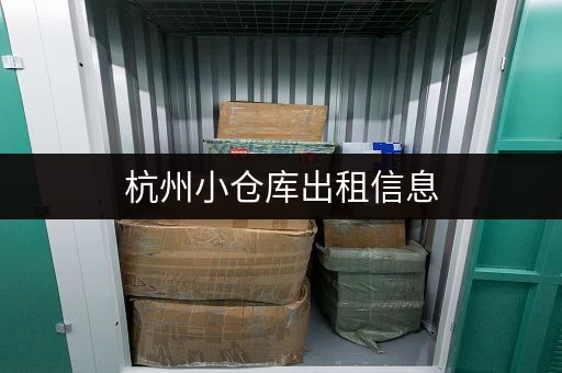 杭州小仓库出租信息，可喷漆，交通便利，租金低