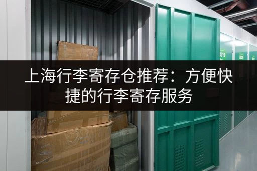 上海行李寄存仓推荐：方便快捷的行李寄存服务