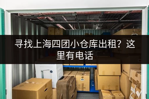 寻找上海四团小仓库出租？这里有电话，还有更多信息！