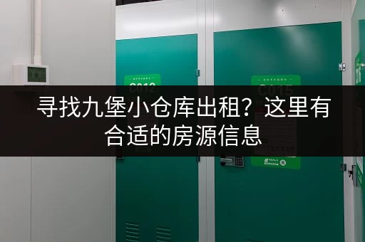寻找九堡小仓库出租?这里有合适的房源信息 寻找九堡小仓库出租?这里有合适的房源信息