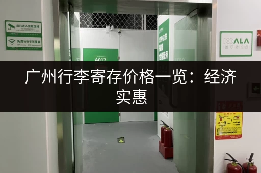 广州行李寄存价格一览：经济实惠，多种选择任你挑！