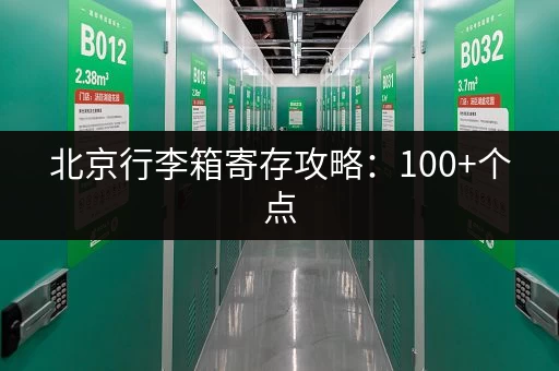 北京行李箱寄存攻略：100+个点，价格便宜又方便！