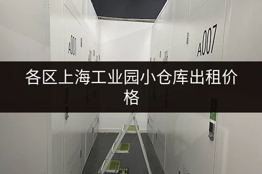 各区上海工业园小仓库出租价格，总有一款适合你！