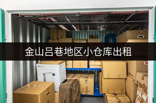 金山吕巷地区小仓库出租,电话咨询,配套设施完善 金山吕巷地区小仓库出租,电话咨询,配套设施完善