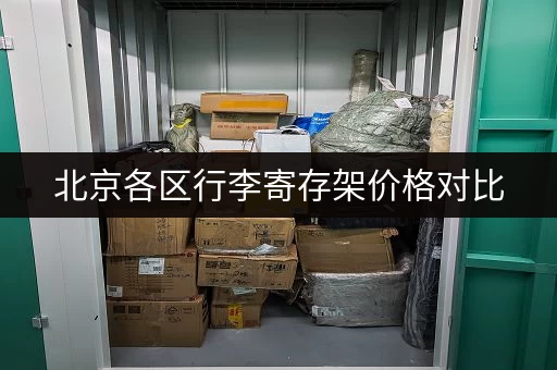 北京各区行李寄存架价格对比，哪家最划算？