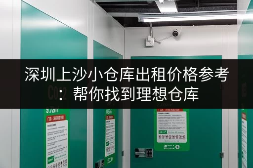 深圳上沙小仓库出租价格参考:帮你找到理想仓库 深圳上沙小仓库出租价格参考:帮你找到理想仓库
