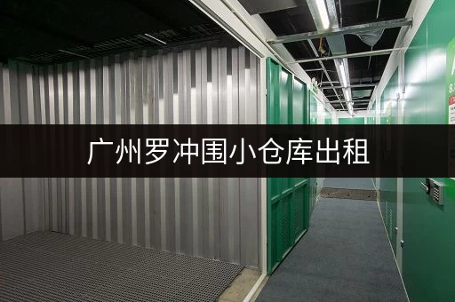 广州罗冲围小仓库出租，价格实惠位置好！