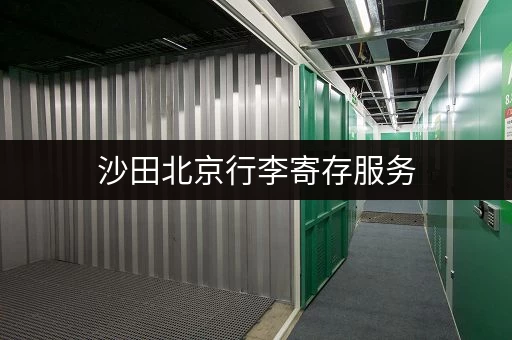 沙田北京行李寄存服务，找寻安全可靠的寄存点