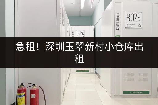 急租！深圳玉翠新村小仓库出租，安全可靠