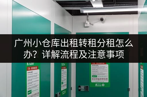 广州小仓库出租转租分租怎么办？详解流程及注意事项