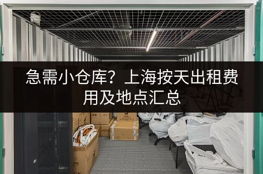 急需小仓库？上海按天出租费用及地点汇总