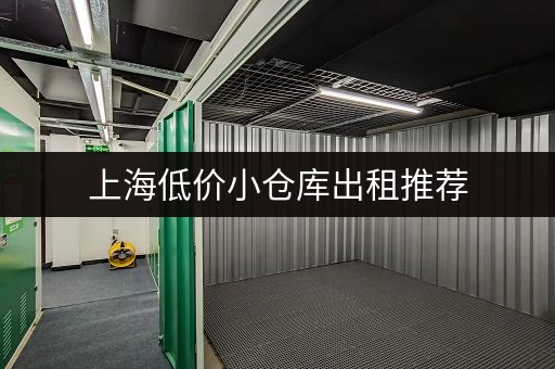 上海低价小仓库出租推荐，价格实惠，位置方便快捷