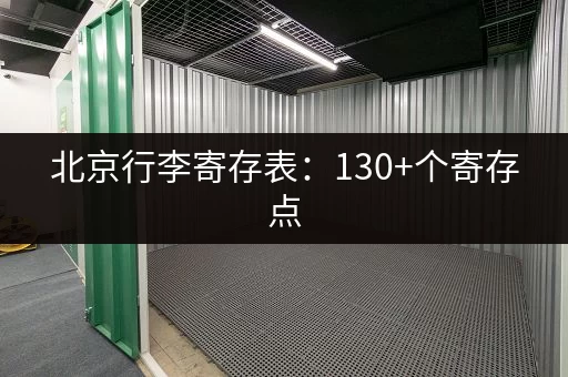 北京行李寄存表：130+个寄存点，价格费用一目了然
