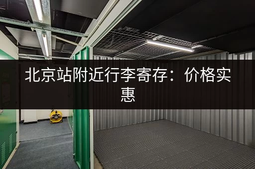 北京站附近行李寄存：价格实惠，位置方便的推荐