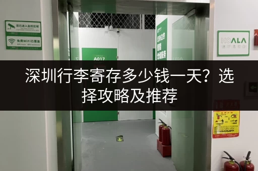 深圳行李寄存多少钱一天？选择攻略及推荐