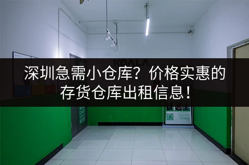 深圳急需小仓库？价格实惠的存货仓库出租信息！