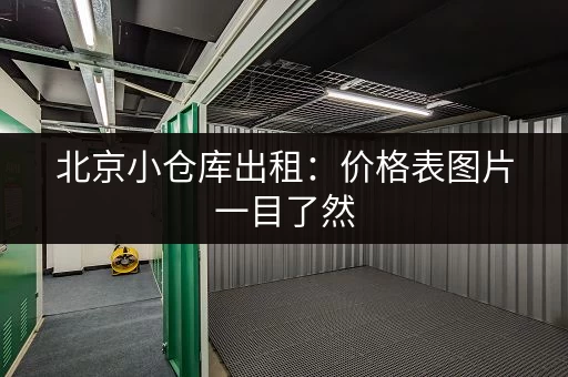 北京小仓库出租：价格表图片一目了然，租仓库更方便