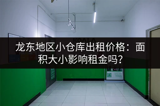 龙东地区小仓库出租价格：面积大小影响租金吗？