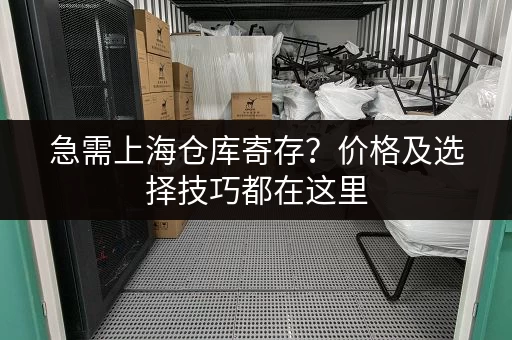 急需上海仓库寄存？价格及选择技巧都在这里