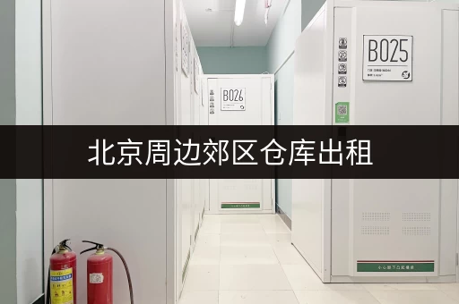 北京周边郊区仓库出租，位置优越，交通便利