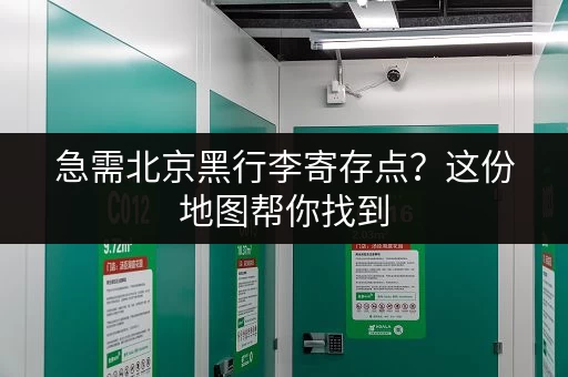 急需北京黑行李寄存点？这份地图帮你找到