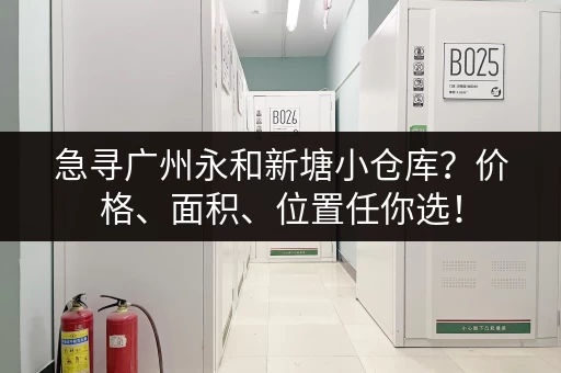 急寻广州永和新塘小仓库？价格、面积、位置任你选！
