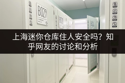 上海迷你仓库住人安全吗？知乎网友的讨论和分析