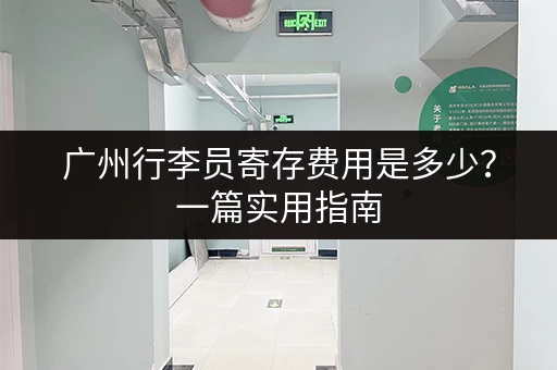 广州行李员寄存费用是多少？一篇实用指南