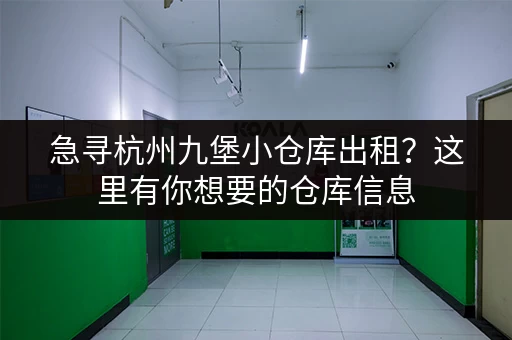急寻杭州九堡小仓库出租？这里有你想要的仓库信息