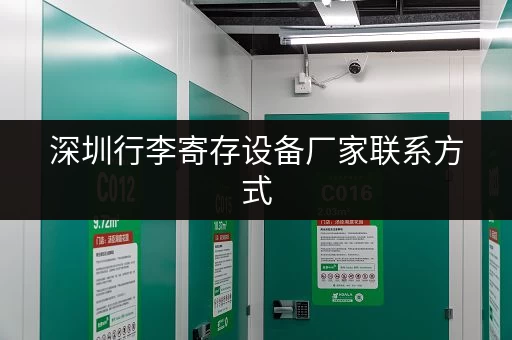 深圳行李寄存设备厂家联系方式，快速找到合适的供应商