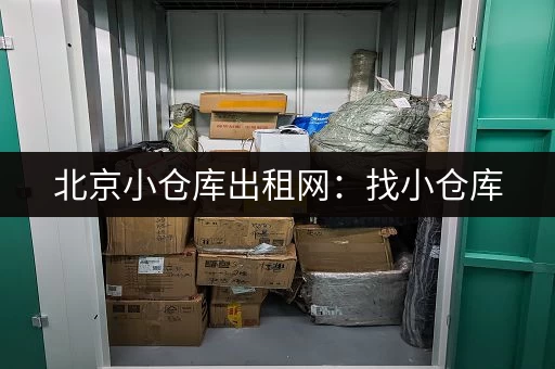 北京小仓库出租网：找小仓库，就来这里，多种选择，总有一款适合你