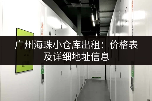 广州海珠小仓库出租：价格表及详细地址信息