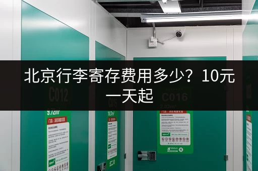 北京行李寄存费用多少?10元一天起,帮你轻松游玩! 北京行李寄存费用多少?10元一天起,帮你轻松游玩!