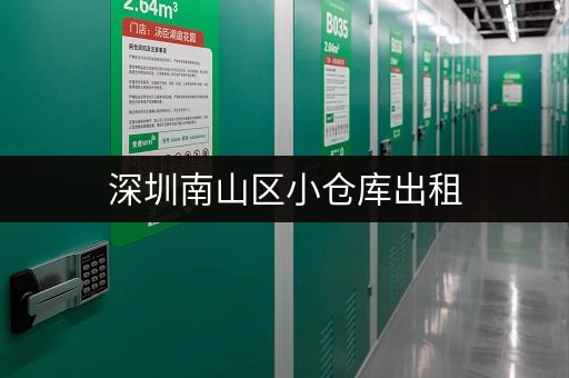 深圳南山区小仓库出租，价格低廉，位置优越